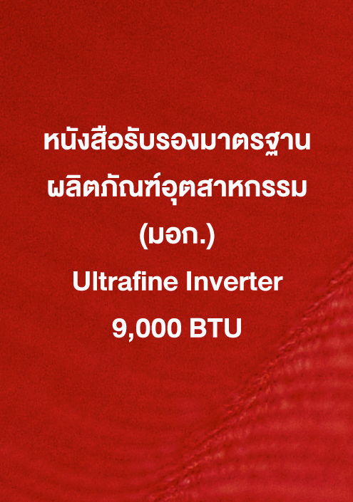 หนังสือรับรอง มอก.  Ultrafine 9,000 ฺBTU